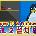 Windows 11 Windows 10 WSL2 설치하는 방법