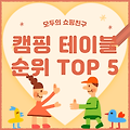 접이식 캠핑 테이블 추천 순위 비교 TOP 5