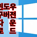 Windows 7, Windows 8.1, Windows 10, Windows 11 구버전 다운로드