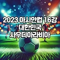 대한민국 vs 사우디아라비아 아시안컵 16강 한국 무료 실시간 중계