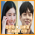정은채 ♥ 김충재 공식 열애 인정...과거 불륜의혹 재점화