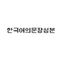 한국어의 문장 성분
