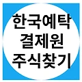 한국예탁결제원 주식찾기 미수령 주식 찾는방법