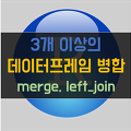 [R] 3개 이상의 데이터 프레임 병합하기 (merge, left_join)