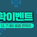 믹스마스터 겨울방학 이벤트 정보!!