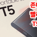 SAMSUNG Portable SSD T5 1TB 외장하드 개봉기 그리고 읽기/쓰기 속도는??