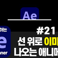 빠르크의 처음 시작하는 애프터이펙트 기초강좌 21강 선 위로 등장하는 이미지 애니메이션 만들기