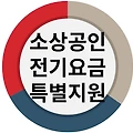 소상공인 전기요금 특별지원kr 신청 후기