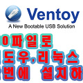 Ventoy를 이용한 Windows 10 설치 USB 만들기 - iodd를 위협하는 Ventoy