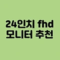 24인치 fhd 모니터 추천, 현 시점 최강 가성비는?