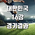 대한민국 vs 사우디아라비아 16강전 AFC 아시안컵 2024 경기결과 리뷰