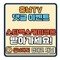 충남TV 콘텐츠 응원 댓글 이벤트