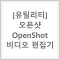 [유틸리티] 오픈샷 - OpenShot 비디오 편집기