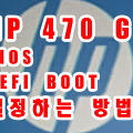 HP 470 G7 (9VE54PA)노트북 BIOS 진입과 UEFI 부팅 설정/Windows 설치