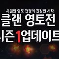 서든어택 클랜영토전 시즌 1 업데이트 리뷰