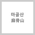 [명칭유래] 울산 마골산 麻骨山