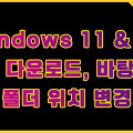 Windows 11 & Windows 10 바탕 화면, 다운로드, 문서 폴더 위치 변경하기