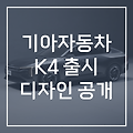 기아 K4 디자인 공개, 출시일시, 예상가격, 제원
