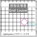 [천장루버] 조명용 그리드 루버 - Grid Louver