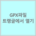 [GPX] GPX파일을 트랭글에서 열기(>g)
