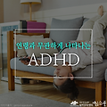 ADHD, 연령과 무관하게 나타나는 과잉행동장애 [부천심리상담센터 마음소풍]