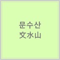 [명칭유래] 울산 문수산 文水山