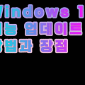 Windows 10 기능 업데이트 방법과 장점