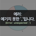 [R] 에러: 예기치 않은 ',' 입니다. (Error: unexpected ',')