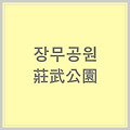 [명칭유래] 울산 장무공원 莊武公園