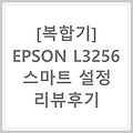[리뷰후기] 엡손 L3256 스마트 설정 -  EPSON