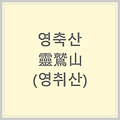 [명칭유래] 울산 영축산 靈鷲山 (영취산)