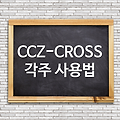 [티스토리] CCZ-CROSS 각주(footnote) 사용 하기