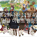 제2의 나라 11월 첫 째주 신규 이벤트 정보!!