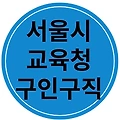서울시교육청 구인구직 이용방법