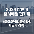 2024년 전기차 상반기 출시 예정 차량 종류와 가격