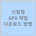 [유용한사이트] 산림청 GPX 파일 다운로드 방법