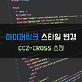 [티스토리] CCZ-CROSS 하이퍼링크 스타일 변경하기