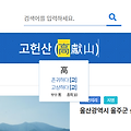 [한자확인] 산이름 한자 뜻 확인할 때 유용한 사이트 - 한국민족문화대백과사전