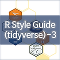 [R] R Style Guide by Hadley Wickham - 3. Functions