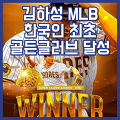 김하성 한국인최초 MLB 골든글러브 달성...김하성 연봉은 얼마?