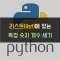 [Python] numList 변수에서 숫자 정수 13 개수 세기