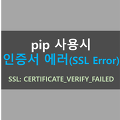 [Error] "SSL: CERTIFICATE_VERIFY_FAILED" - pip 사용시 인증서 에러 조치