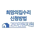 서울시 희망의집수리 신청방법 최대250만원 지원