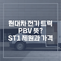 현대 전기차 트럭 ST1 가격 제원 | PBV 뜻 목적기반차량