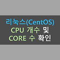 리눅스(CentOS) CPU 개수 및 코어 수 확인하기