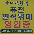 [한식] 가나잔칫날 퓨전한식뷔페 | 학성동 | 울산 중구