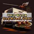 마라탕, 양꼬치, 치킨 등 비위생 배달음식점 51곳 주소 공개