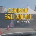 김포운동장 선별진료소 드라이브스루 코로나19 검사 후기