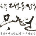 노무현 전 대통령 국민장, 영결식 시간/일정/장소.. (운구행렬,노제)