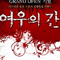 구미호 온라인 오픈 기념 여우사냥, 여우의간 이벤트!!